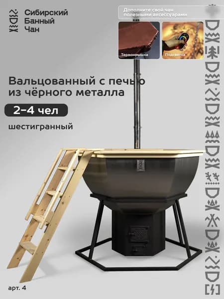 Банный чан на 4 человека с печью на дровах, сатинированный на опоре.