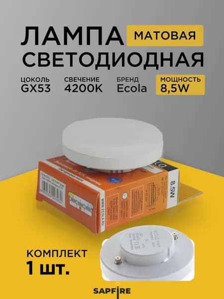 Лампа светодиодная 8,5w 4200К таблетка Экола Премиум gx53 1шт