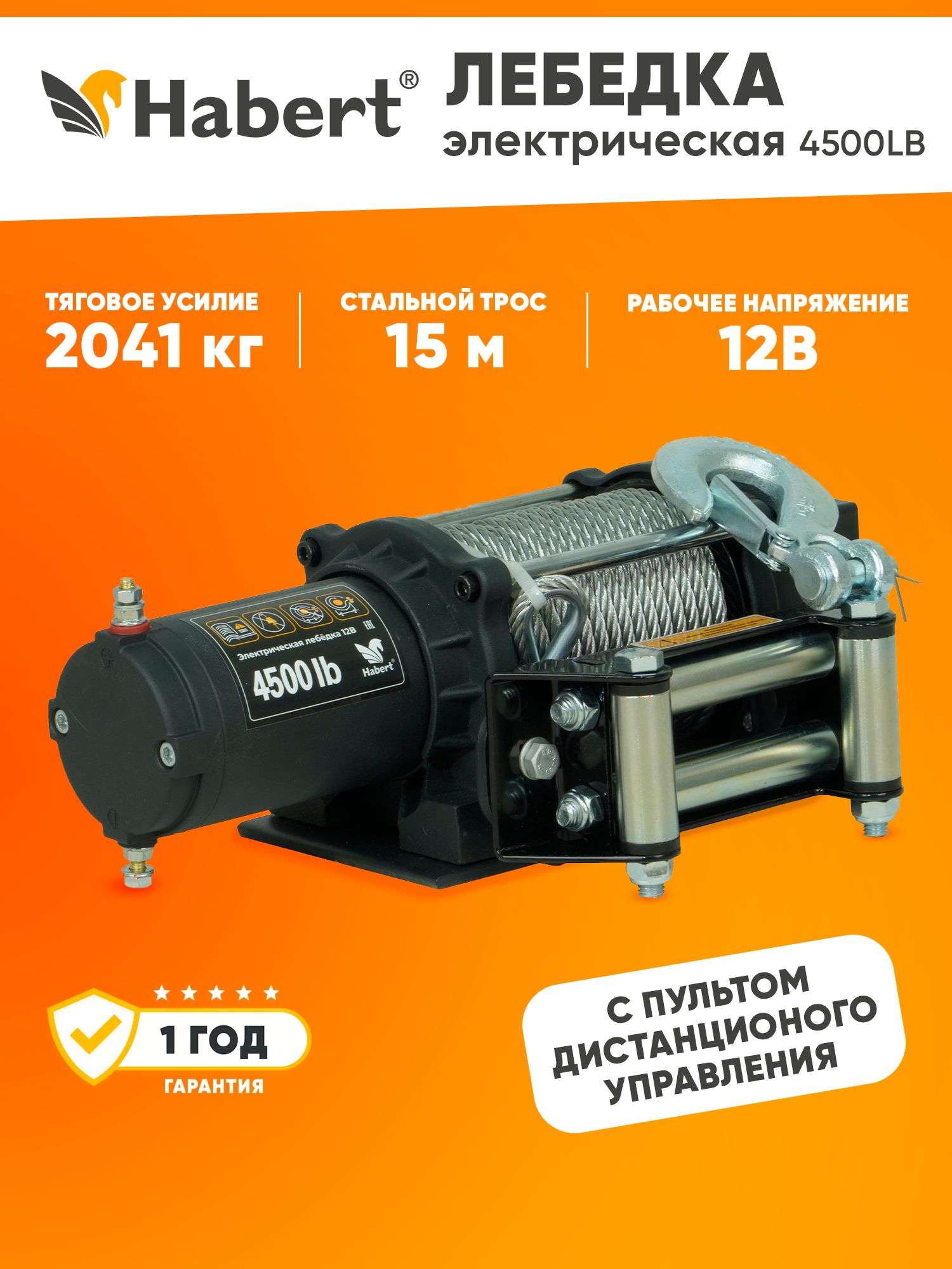 Лебедка электрическая Habert 4500LB стальной трос 2.7 кВт/3.6 л.с.