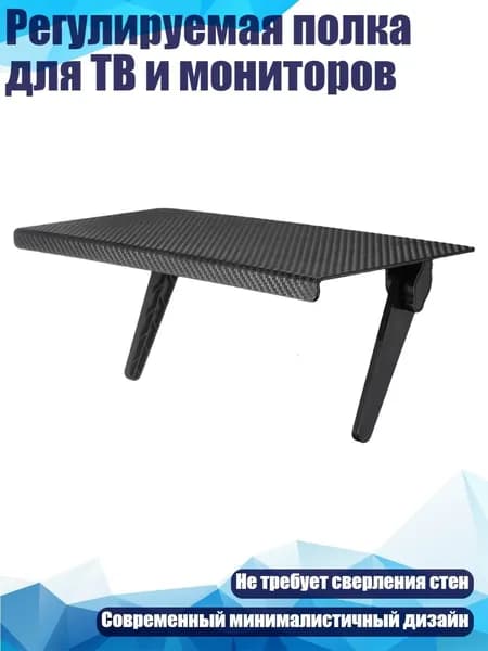 Регулируемая полка для ТВ и мониторов, - Большой черный 33x14 см