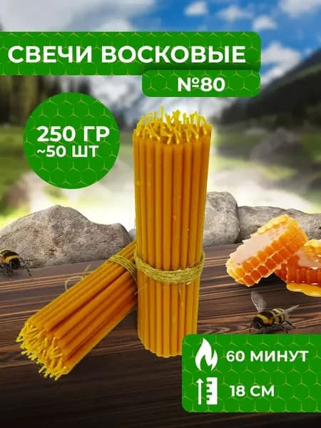 Свечи восковые церковные освященные №80