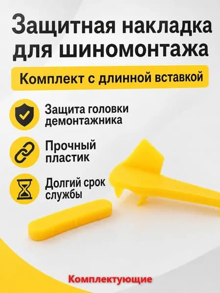 Комплект защитных накладок для шиномонтажного станка из 2 предметов: накладка на птичью голову и длинная прокладка, желтый пластик