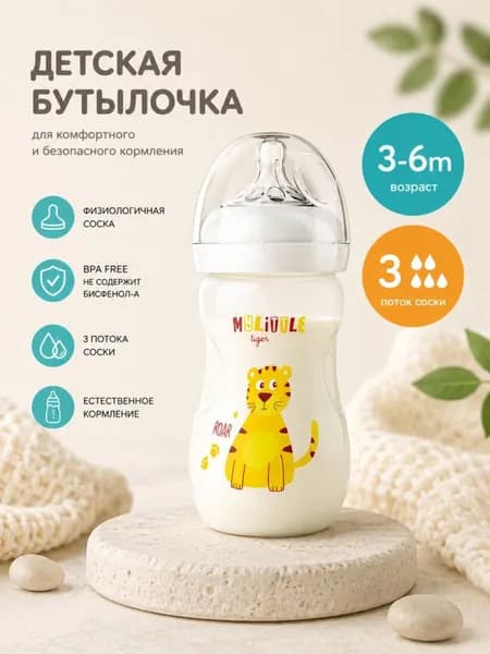 Детская бутылка для молока 330 мл