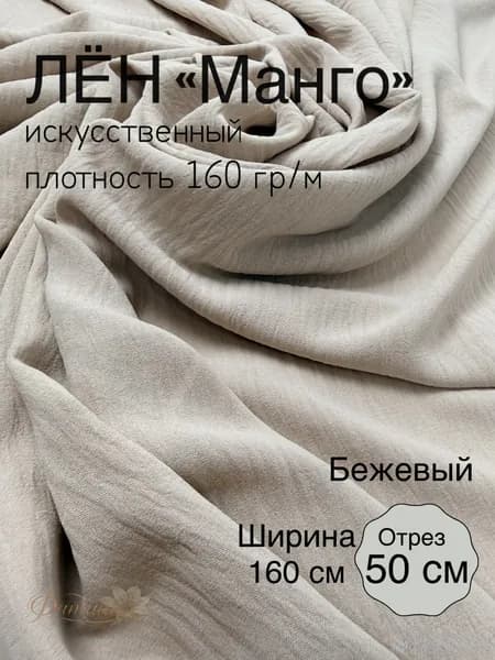 Искусственный лён креп Манго с эффектом крэш Бежевый 50х160см