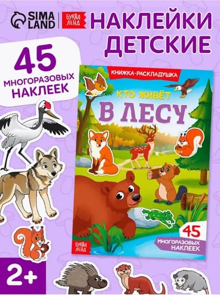 Многоразовые наклейки для малышей, Буква Ленд, "Кто живет в лесу", книжка с наклейками для детей