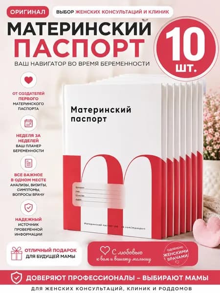 МАТЕРИНСКИЙ ПАСПОРТ Медицинская карта A5, 10 шт., листов: 28