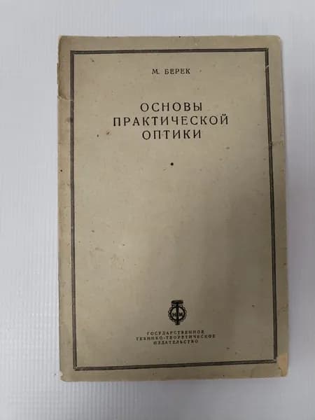 Основы практической оптики