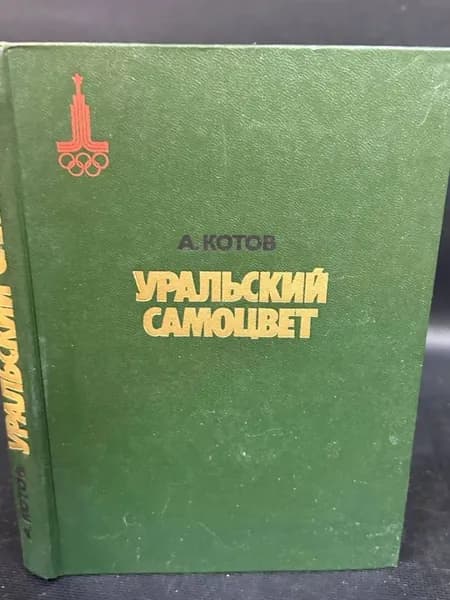 Уральский самоцвет | Котов А. А.