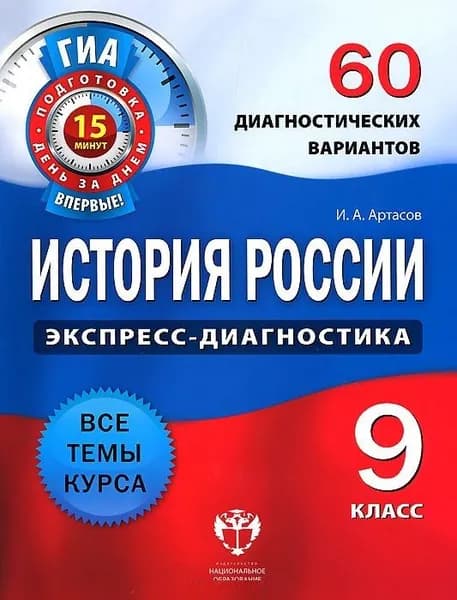 История России 9 класс. Экспресс-диагностика. 60 диагностических вариантов (Артасов И.А.)) | Артасов Игорь Анатольевич