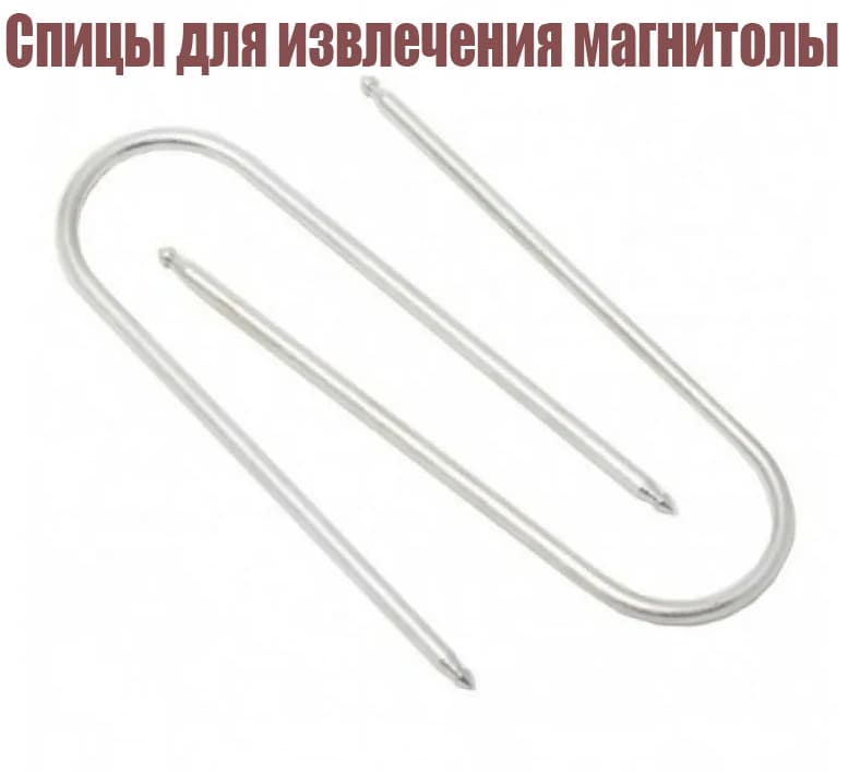 Ключи / Съемники / Спицы для извлечения магнитолы 2шт.
