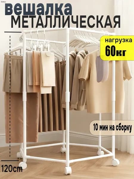 Вешалка напольная, 120 см х 70 см