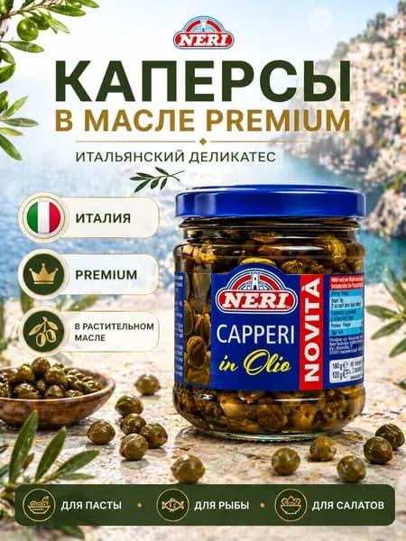 Каперсы в масле Neri 180/120 г, итальянские маринованные в растительном масле