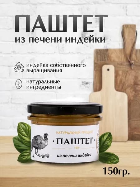 Паштет из печени индейки печеночный 150гр
