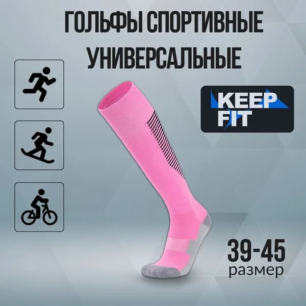 Гольфы KEEP FIT женские, мужские