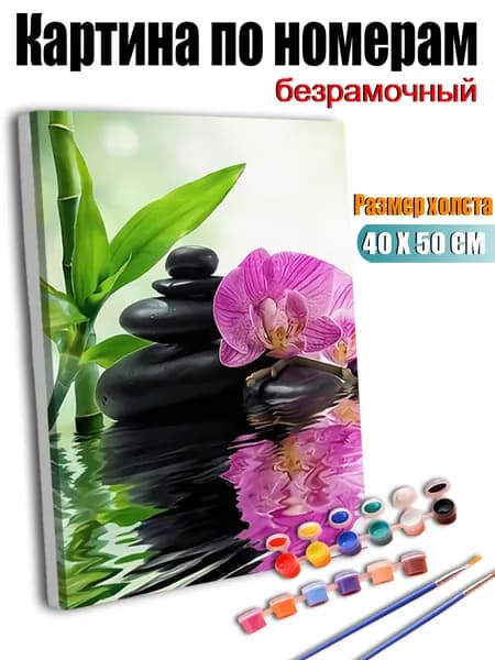 Картина по номерам 40X50 см без подрамника, антистресс ручная роспись, Бамбук, камни и орхидеи отражаются в воде., домашний декор