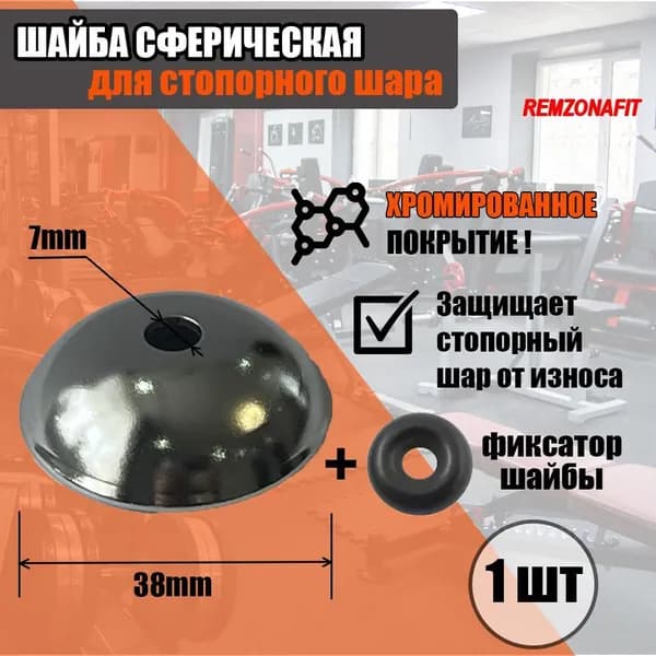 Шайба сферическая для стопорного шара силового тренажера, 1шт