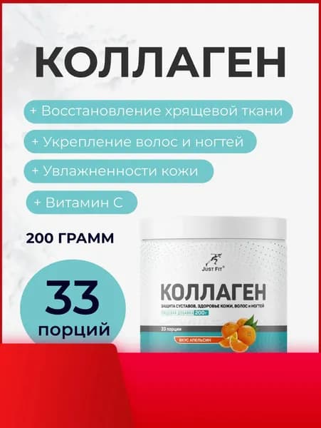 Коллаген говяжий пептиды Джаст Фит, Just Ft Just Collagen, 200 г. Апельсин