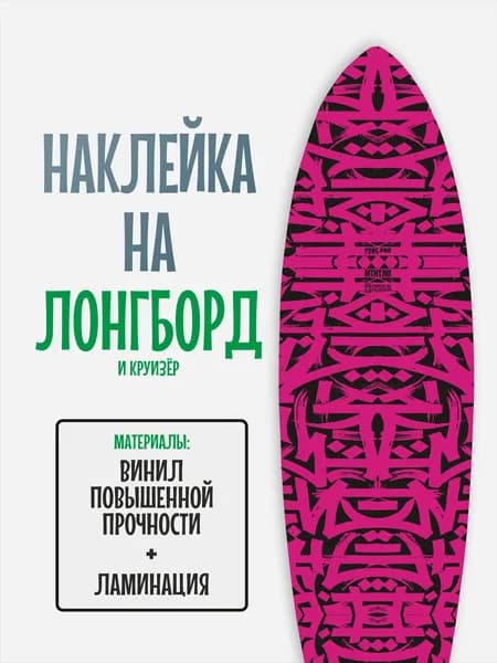 Наклейка на деку лонгборда 30x120см с ламинацией