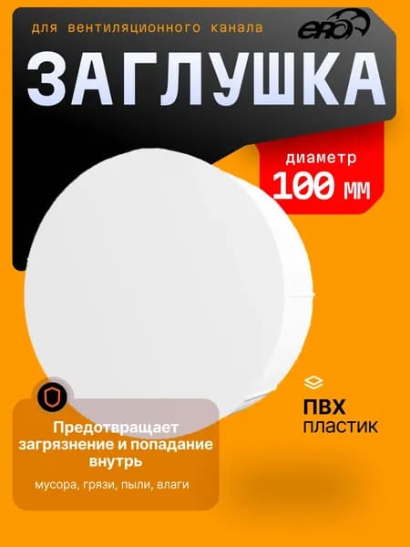 Заглушка для круглых воздуховодов пластиковая 10PDP, D 100 мм