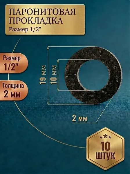 Прокладка паронитовая 1/2" (19 мм), толщина 2 мм, 10 шт. Для воды, газа, пара, масла