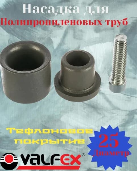 Насадка для сварки труб 25 мм полипропилена (сменный нагреватель) c тефлоновым покрытием VALFEX, арт.VF.797.KN.025