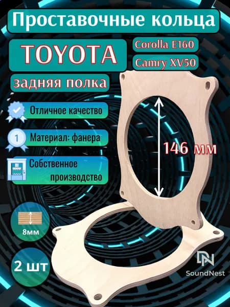Проставочные кольца для динамиков 16.5 см Toyota Corolla E160, Camry XV50/55 (тыл)
