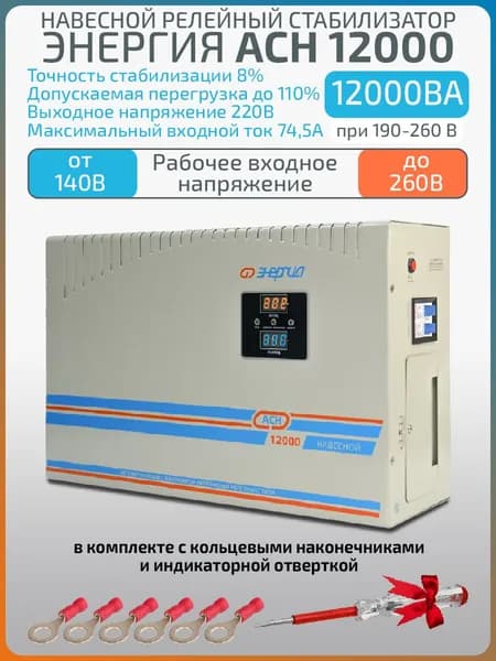 Релейный стабилизатор напряжения АСН-12000, навесной, 12000 ВА, 10000 Вт, 220 В
