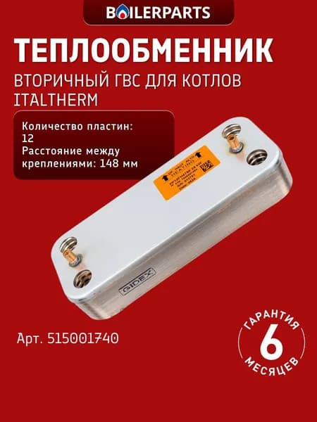 Пластинчатый вторичный теплообменник (12 пластин) для котлов Italtherm City Class (замена 7825533, EC-044, 90299027) 515001740