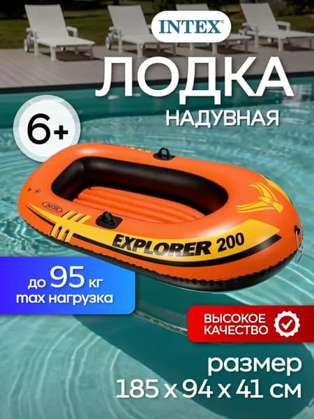 Надувная лодка Intex "Explorer 200" 185х94х41см, от 6 лет, до 95кг, 58330