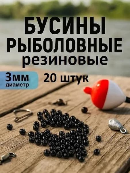 Бусины рыболовные круглые резиновые диаметр 3 мм 20 штук