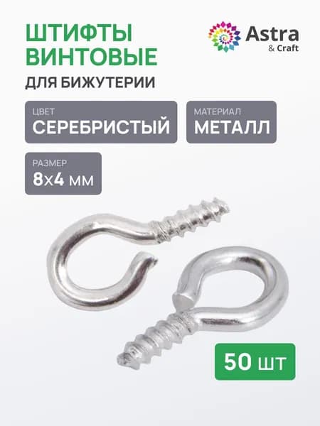 Штифты для бижутерии винтовые Astra&Craft 8*4 мм, пины, фурнитура для бижутерии, 50 шт/упак