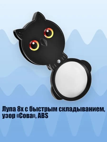 Лупа 8x с быстрым складыванием, узор Сова , ABS, - A