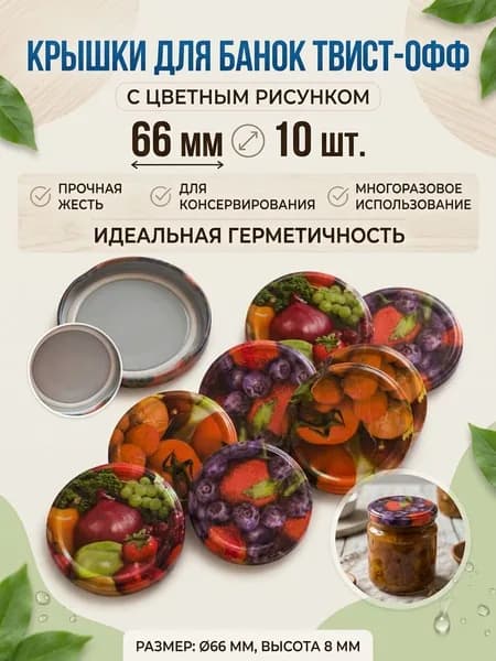 Крышка для банок винтовая 66 мм -10 шт- для консервирования, белая пищевая жесть