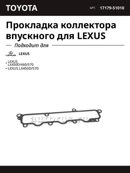 Прокладка коллектора впускного для LEXUS