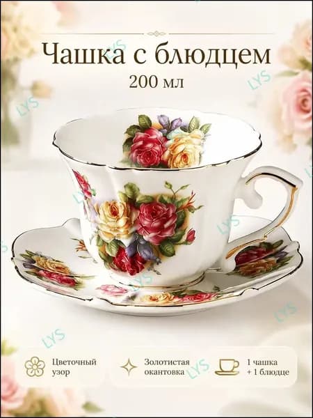 Эксклюзивная винтажная чайная пара с блюдцем объемом 200 мл, декорированная цветочным орнаментом и золотистой каймой, применяется для подачи чая и кофе, презентована как подарок для женщины.