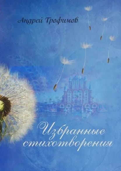 Избранные стихотворения | Трофимов Андрей | Электронная книга