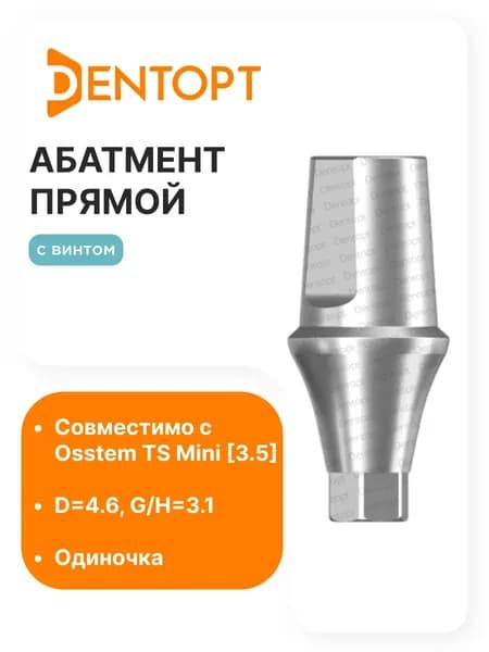Абатмент прямой Osstem Mini 3.5 D4.6 G/H3.1 одиночка