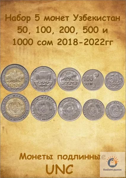 Набор 5 монет Узбекистан 50, 100, 200, 500 и 1000 сум 2018-2022гг., UNC
