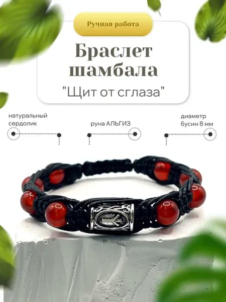 Браслет из натурального Сердолика с руной АЛЬГИЗ