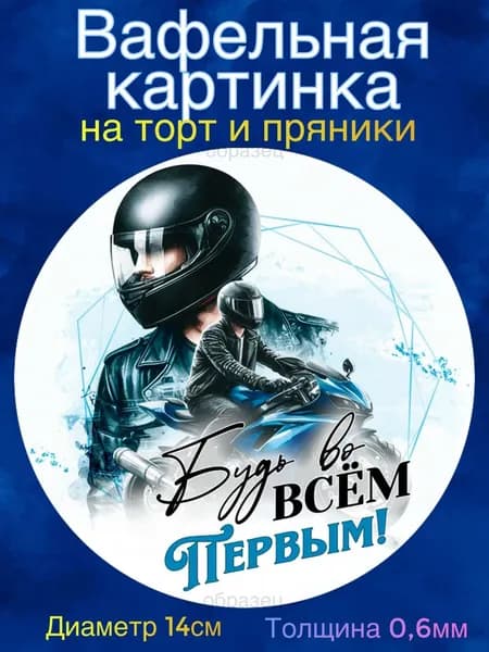 Вафельная картинка "Мужчине С Днём Рождения". Сладкая картинка, съедобная печать для декора торта, бенто-торта, украшения пряников и капкейков.
