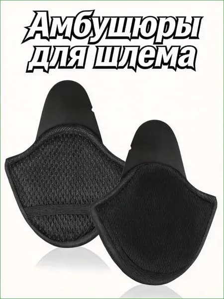 Амбушюры для шлема