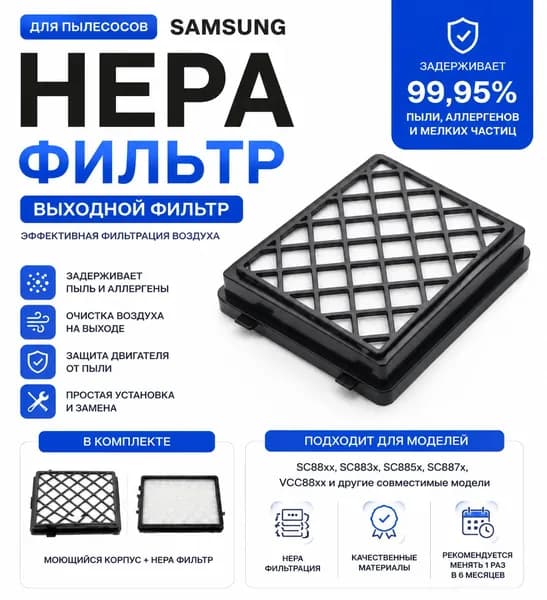 HEPA фильтр для пылесоса SAMSUNG(Самсунг) SC 8835