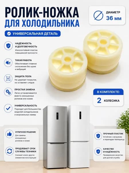 Ролик-ножка для холодильника 2 шт / Атлант, Минск, Позис / Колесики холодильника Pozis, Atlant