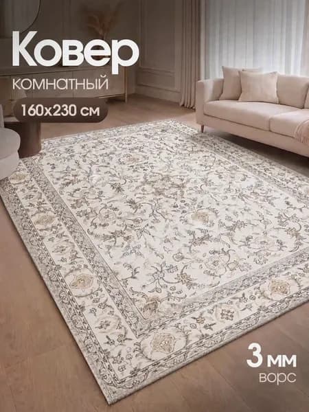 Ковер комнатный напольный 160х230 ворсовый