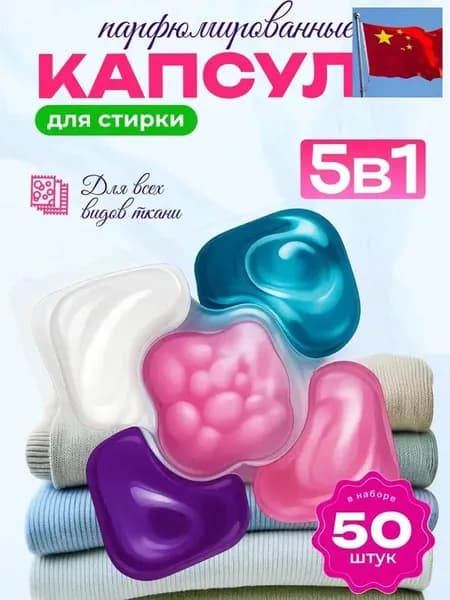 Капсулы для стирки