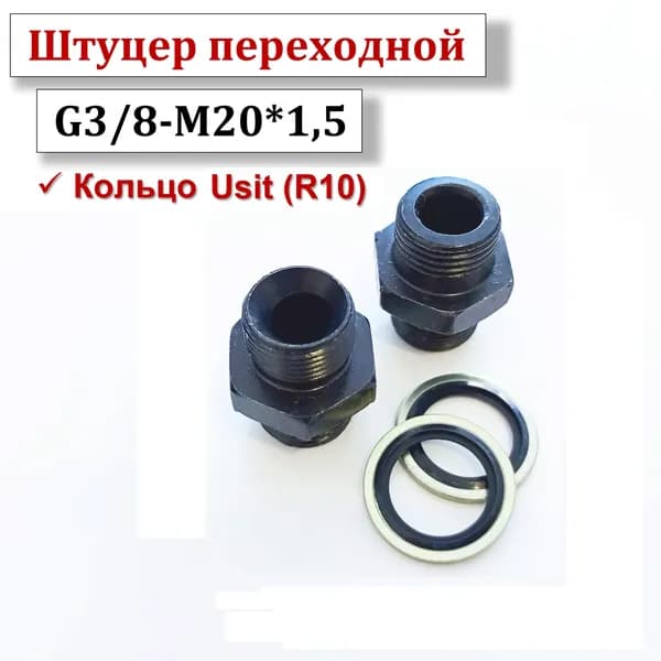 Штуцер переходной G3/8-М20*1.5 2шт