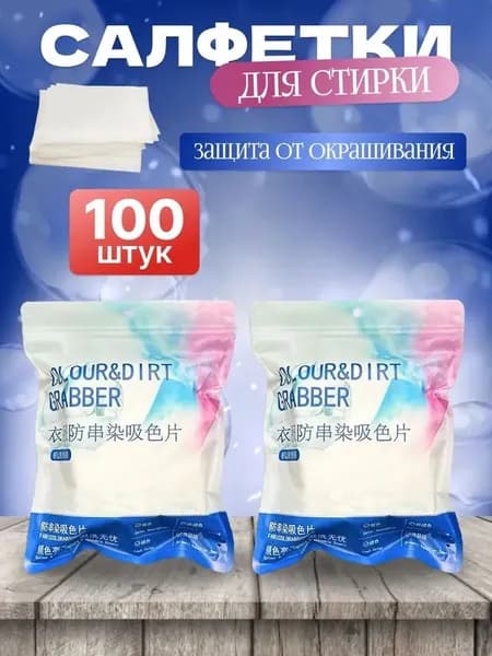 Салфетки для стирки против окрашивания белья, ловушка цвета,100 шт.