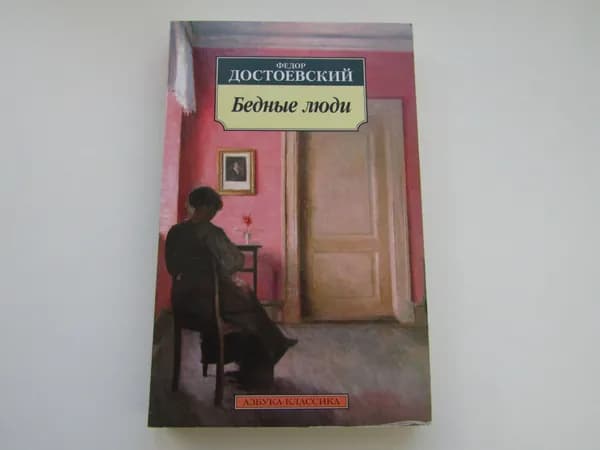 Бедные люди. Ф. Достоевский