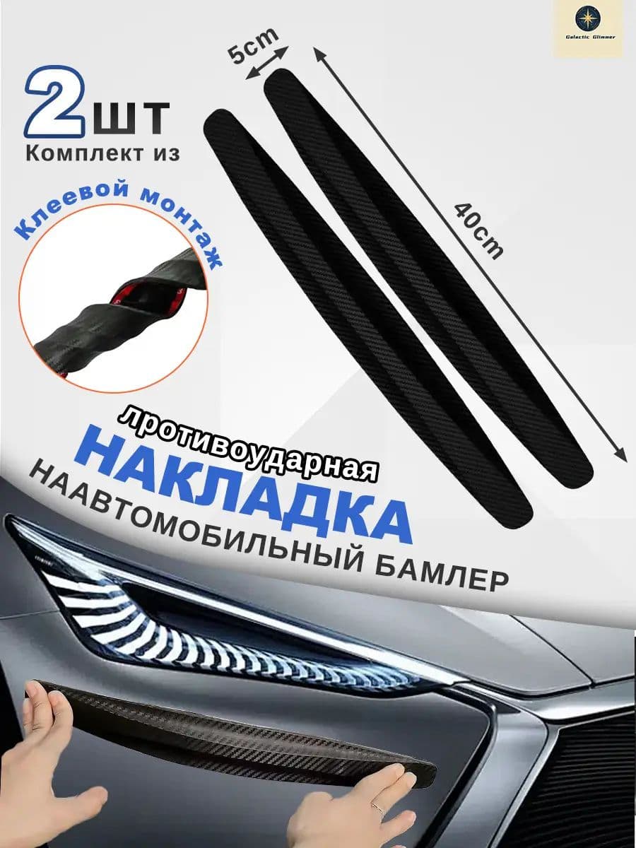Galactic Glimmer Защита внешних частей автомобиля, 2 шт.