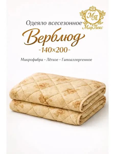 Одеяло 1 5 спальное облегченное Верблюд 140х200 (1шт)